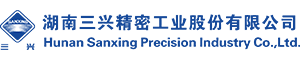 湖南三興精密工業(yè)股份有限公司